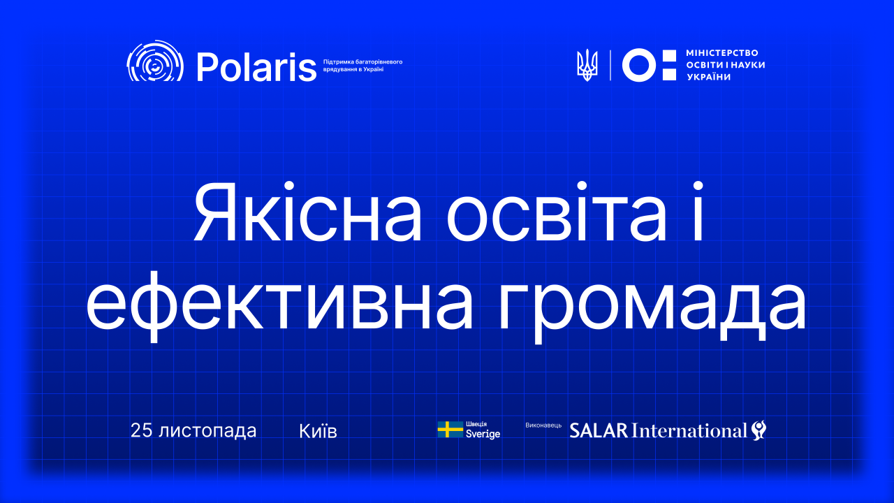 Освітня конференція Програми Polaris «Якісна освіта і ефективна громада»: запрошуємо громади до участі